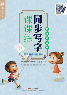 

墨豆字帖同步写字课课练 配人教版统编教材 四年级上册