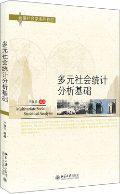 

多元社会统计分析基础