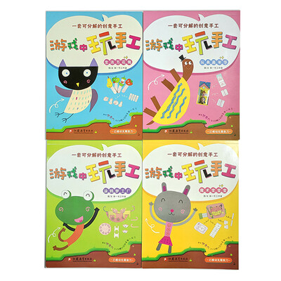 

游戏中玩手工（套装共4册）
