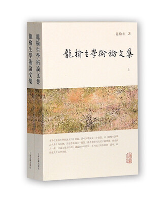 

龙榆生全集龙榆生学术论文集套装上下册