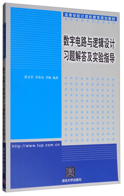 

数字电路与逻辑设计习题解答及实验指导/高等学校计算机教育规划教材