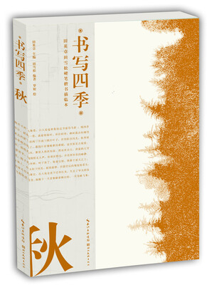 

书写四季·秋·田英章田雪松硬笔楷书描临本