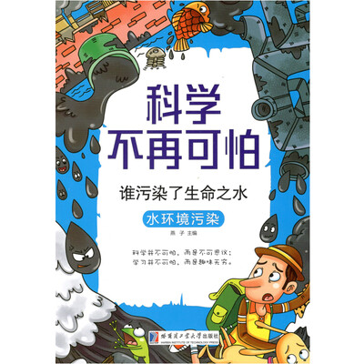 

谁污染了生命之水：水环境污染/科学不再可怕系列