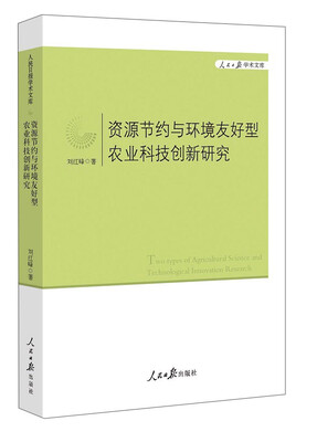 

人民日报学术文库：资源节约与环境友好型农业科技创新研究