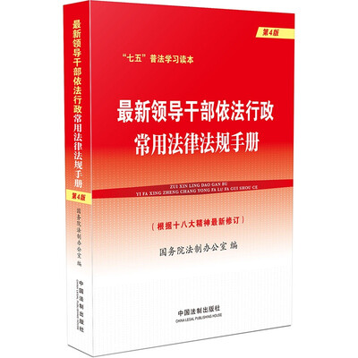 

最新领导干部依法行政常用法律法规手册（根据十八大精神最新修订 第4版）