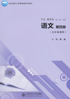 

语文（第四册）（五年制高职）