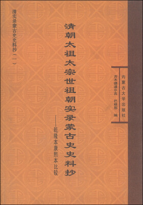 

清实录蒙古史史料抄·清朝太祖太宗世祖朝实录蒙古史史料抄：乾隆本康熙本比较
