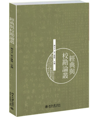 

經典與校勘論叢