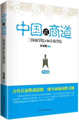 

三国商学院 36计商学院大全集（升级版）