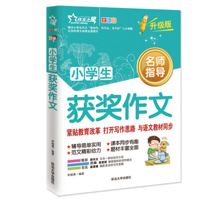

作文之星 小学生获奖作文升级版
