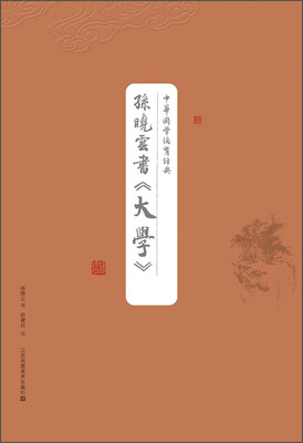 

中华国学德育经典孙晓云书《大学》