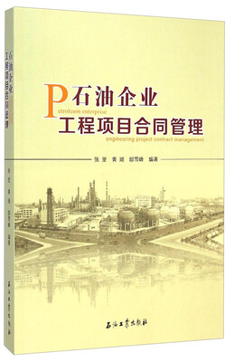 

石油企业工程项目合同管理