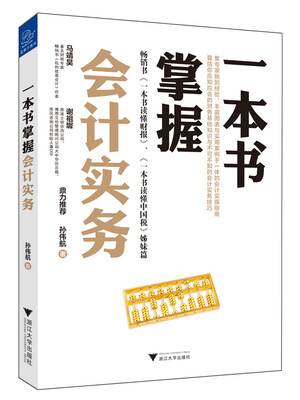 

一本书掌握会计实务