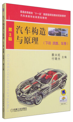 

汽车构造与原理（下册 底盘、车身 第2版）/普通高等教育“十一五”国家级规划教材配套教材