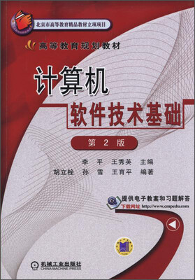 

计算机软件技术基础（第2版）/高等教育规划教材