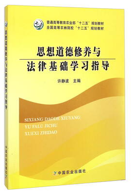 

思想道德修养与法律基础学习指导/全国高等农林院校“十二五”规划教材