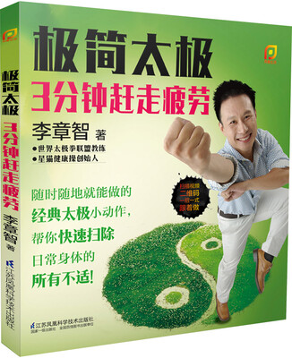 

极简太极3分钟赶走疲劳/凤凰生活
