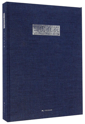 

余久一作品集：山云在衣