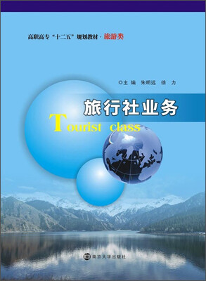 

旅行社业务/高职高专“十二五”规划教材·旅游类