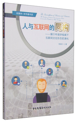 

新媒体·新传播书系：人与互联网的同构：媒介环境学视阈下互联网交往形态的演化