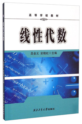 

线性代数/高等学校教材