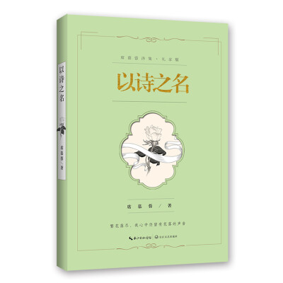 

以诗之名席慕蓉诗集 礼享版