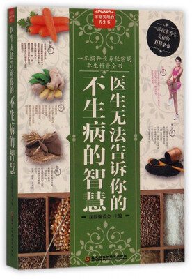 

医生无法告诉你的不生病的智慧