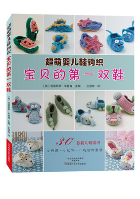 

宝贝的第一双鞋超萌婴儿鞋钩织