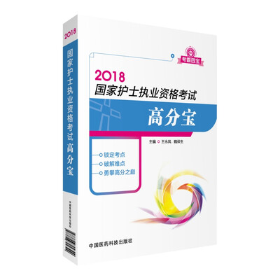 

2018国家护士执业资格考试高分宝（考霸四宝）