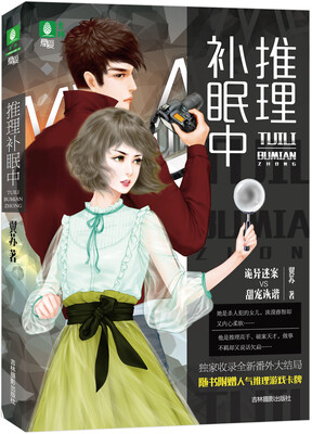 

意林悬爱系列 推理补眠中
