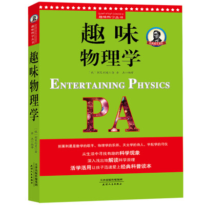 

别莱利曼趣味科学趣味物理学