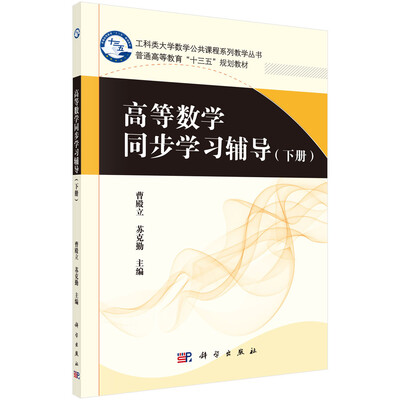 

高等数学同步学习辅导（下册）