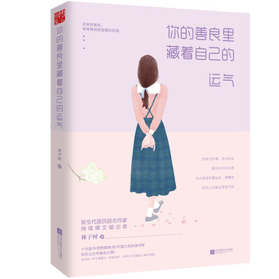 

你的善良里藏着自己的运气