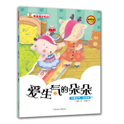 

我会表达自己--爱生气的朵朵 : 不要生气好好说