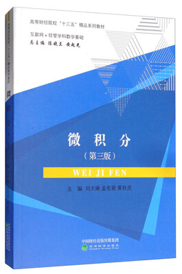 

微积分（第三版）/高等财经院校“十三五”精品系列教材