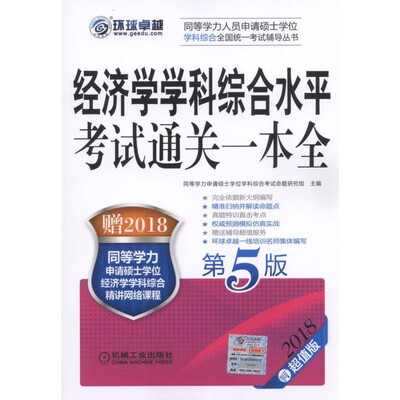 

2018同等学力考试 经济学学科综合水平考试通关一本全第5版