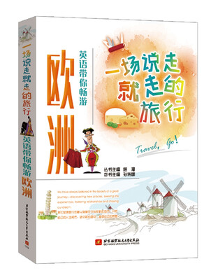 

一场说走就走的旅行-英语带你畅游欧洲