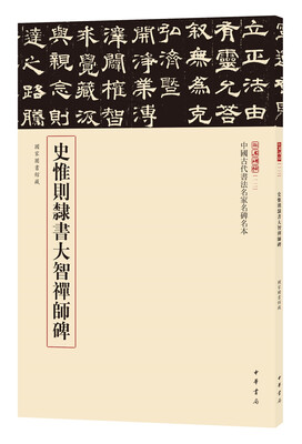 

三名碑帖12·中国古代书法名家名碑名本丛书史惟则隶书大智禅师碑