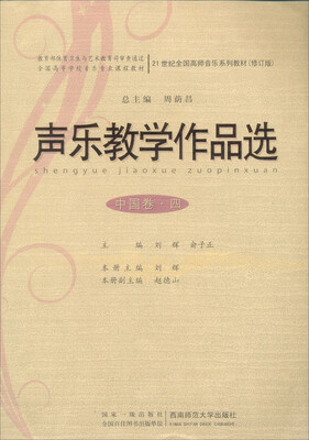 

21世纪全国高师音乐系列教材·声乐教学作品选中国卷4附光盘