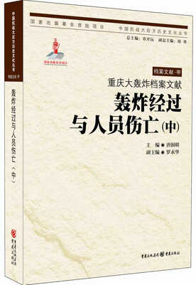 

重庆大轰炸档案文献轰炸经过与人员伤亡中