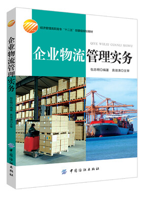 

企业物流管理实务