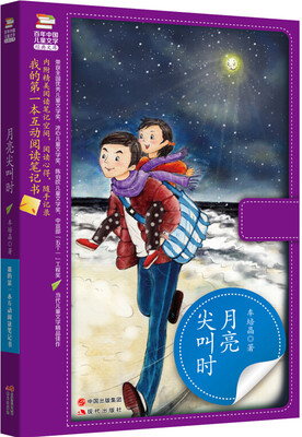 

我的第一本互动阅读笔记书：月亮尖叫时