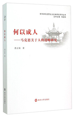 

东华湖马克思主义文本研究系列丛书·何以成人：马克思关于人的范畴研究