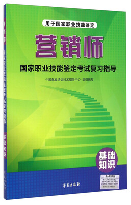 

营销师国家职业技能鉴定考试复习指导基础知识