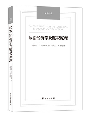 

政治经济学及赋税原理/汉译经典名著