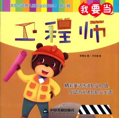

我要当工程师/发现与培养儿童职业启蒙绘本（第二辑）