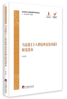 

马克思主义经典著作研究读本：马克思《十八世纪外交史内幕》研究读本