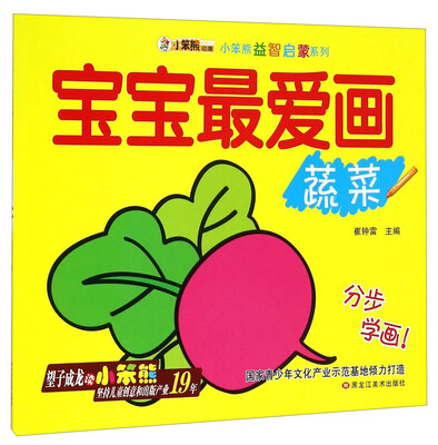 

小笨熊益智启蒙系列宝宝最爱画蔬菜