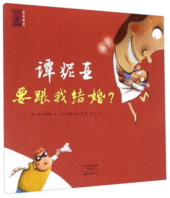 

爱之阅读馆绘本阅读：谭妮亚要跟我结婚