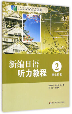 

新编日语听力教程（2 学生用书）/“十二五”职业教育国家规划教材（附MP3光盘1张）